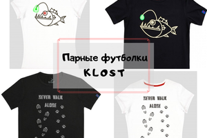 Купить парные футболки в KLOST — оригинальные авторские принты, которых больше нигде нет!